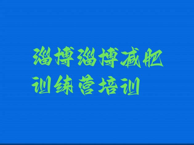 十大2026年淄博28天减肥训练营排行榜