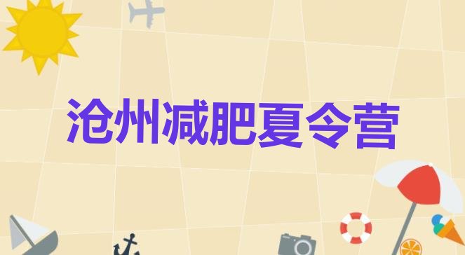 十大沧州训练营减肥排名前十排行榜