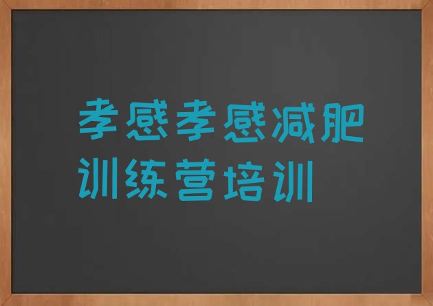 十大孝感孝南区专门减肥训练营排行榜