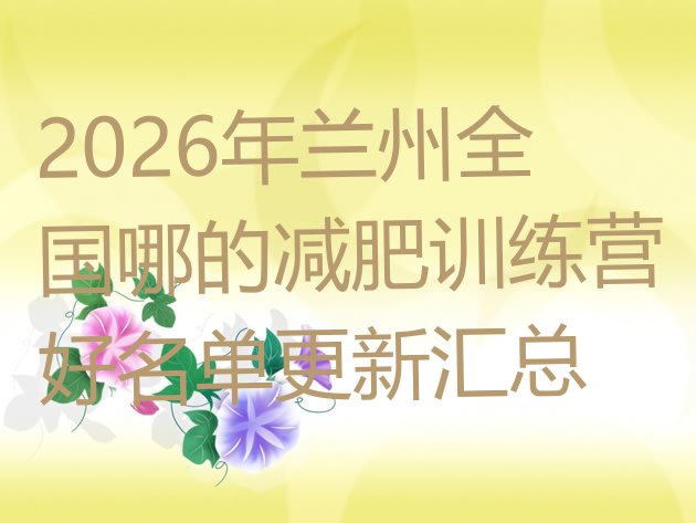 十大2026年兰州全国哪的减肥训练营好名单更新汇总排行榜