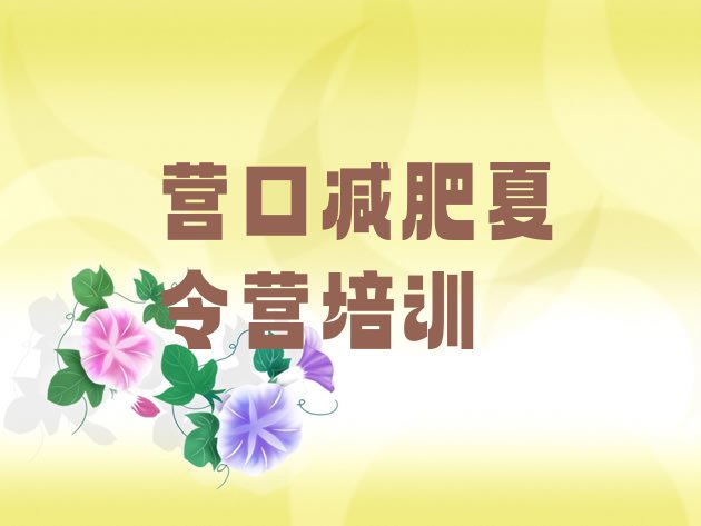 十大2026年营口减肥减脂训练营排行榜