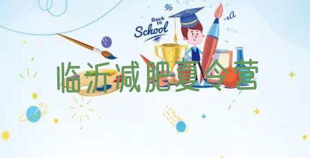 十大2026年临沂去减肥训练营有用吗排名前五排行榜