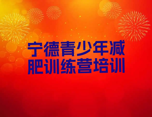 十大2026年宁德减肥班训练营排行榜
