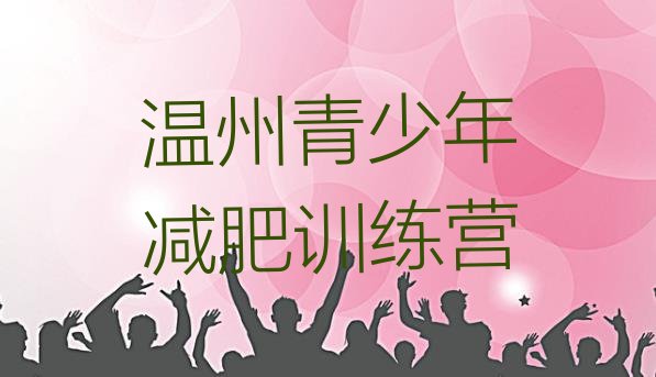 十大2026年温州减肥营训练排行榜