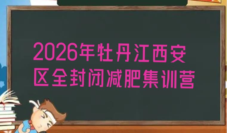 十大2026年牡丹江西安区全封闭减肥集训营排行榜