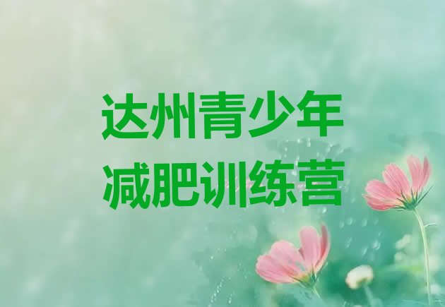 十大2026年达州减肥达人减肥训练营排名前十排行榜