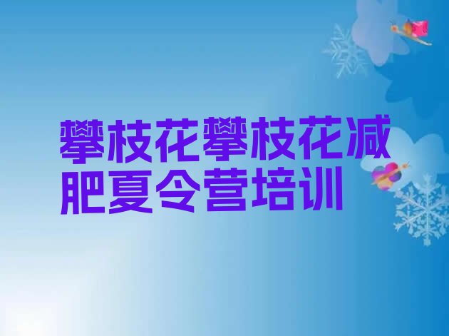 十大攀枝花全封闭减肥训练营好吗排行榜