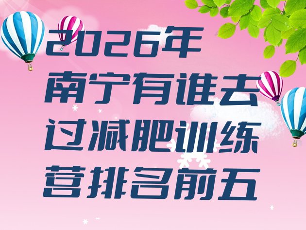 十大2026年南宁有谁去过减肥训练营排名前五排行榜
