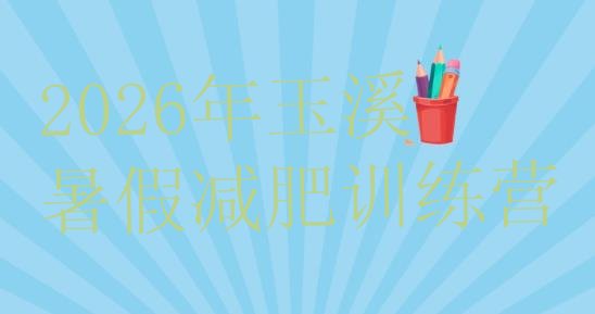 十大2026年玉溪暑假减肥训练营排行榜
