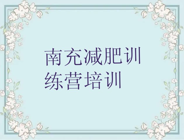 十大南充减肥班训练营排名top10排行榜
