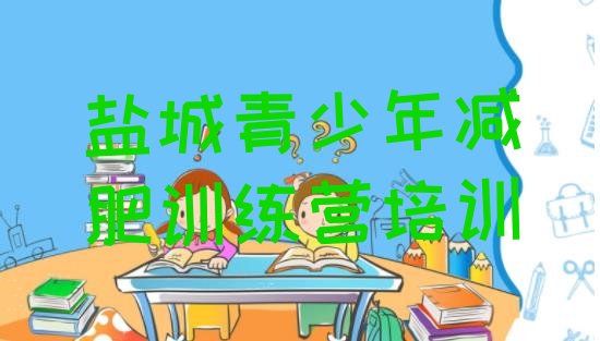 十大盐城有谁去过减肥训练营名单一览排行榜