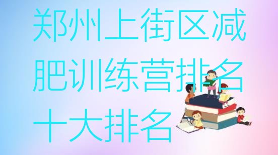十大郑州上街区减肥训练营排名十大排名排行榜
