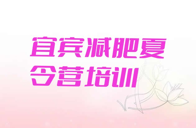 十大宜宾减肥达人训练营收费实力排名名单排行榜
