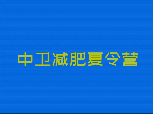 十大2026年中卫专门减肥训练营名单一览排行榜
