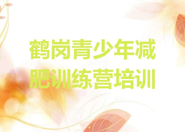 十大鹤岗减肥营训练多少钱排行榜