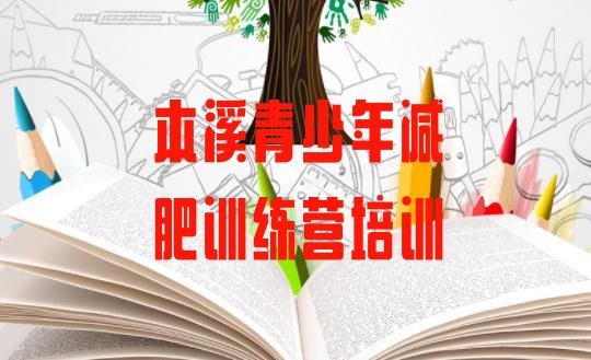 十大2026年本溪减肥训练营价格排名top10排行榜