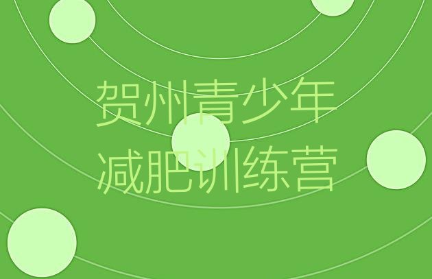 十大2026年贺州有谁去过减肥训练营排名前五排行榜
