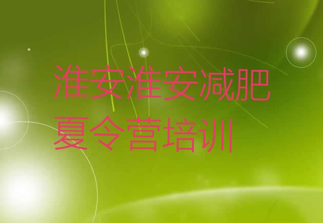 十大2026年淮安一般减肥训练营费用排行榜
