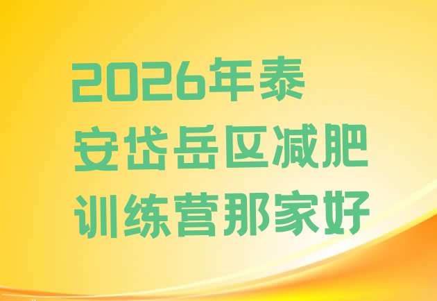 十大2026年泰安岱岳区减肥训练营那家好排行榜
