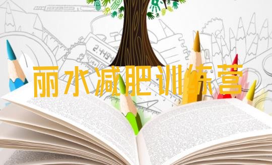 十大2026年丽水封闭式减肥训练营多少钱排行榜