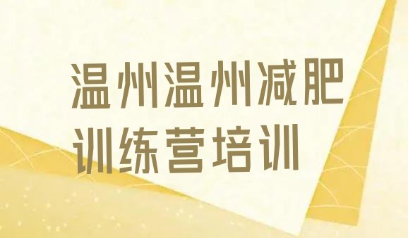 十大2026年温州洞头区哪里有减肥训练营排名排行榜