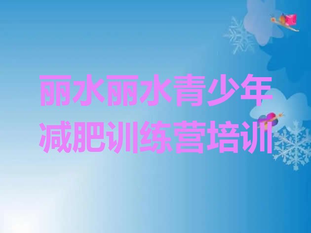 十大2026年丽水减肥集中营排行榜
