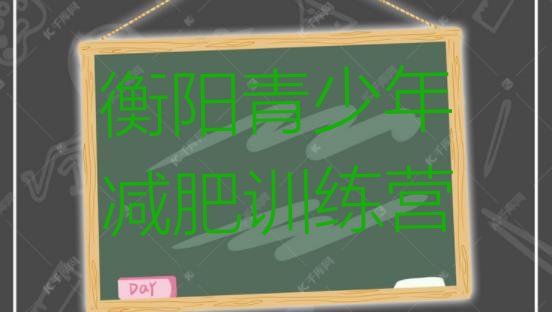 十大2026年衡阳减肥达人训练营收费排行榜