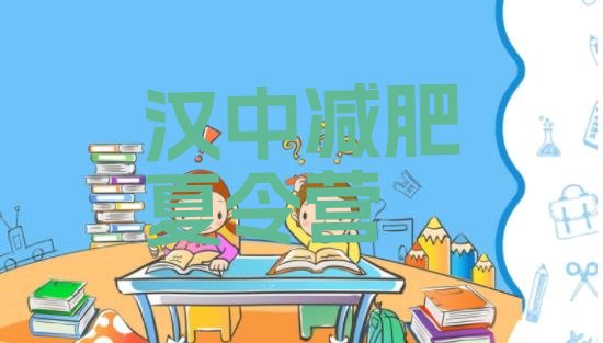 十大2026年汉中减肥健身训练营十大排名排行榜