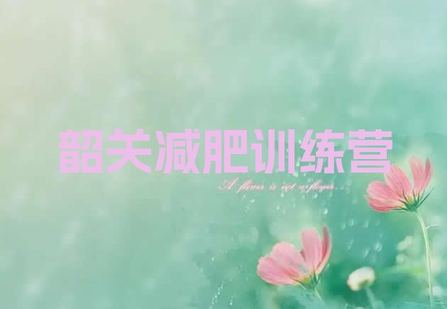 十大韶关减肥达人训练营收费排名一览表排行榜
