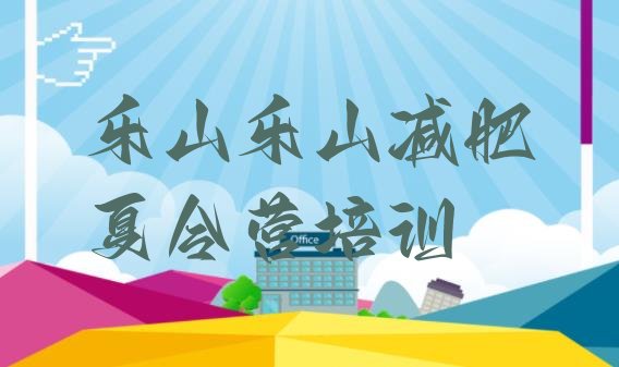十大2026年乐山五通桥区减肥训练营排名十大排名排行榜