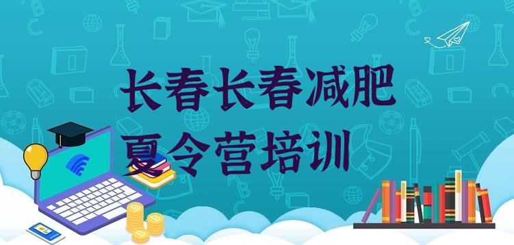 十大长春减肥训练营一周名单更新汇总排行榜