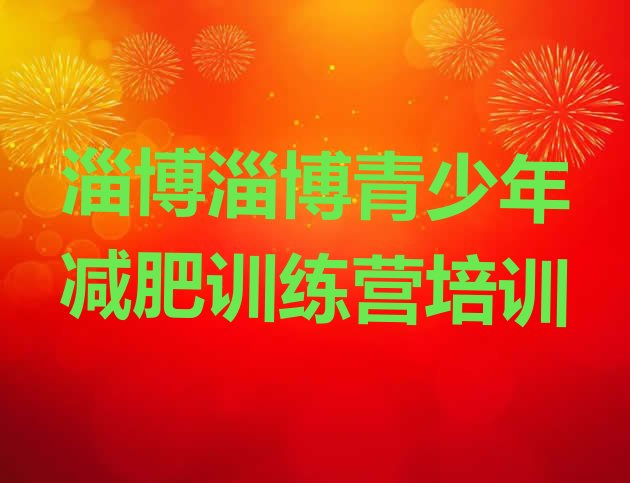 十大2026年淄博减肥训练营地址排名前十排行榜