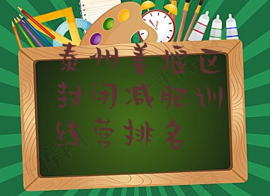 十大泰州姜堰区封闭减肥训练营排名排行榜