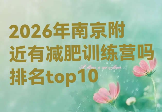 十大2026年南京附近有减肥训练营吗排名top10排行榜