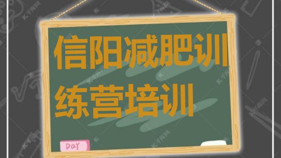 十大信阳浉河区减肥瘦身营排名前十排行榜