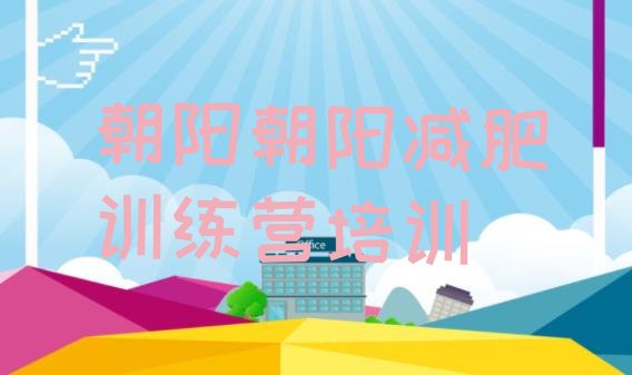 十大2026年朝阳减肥特训营排行榜