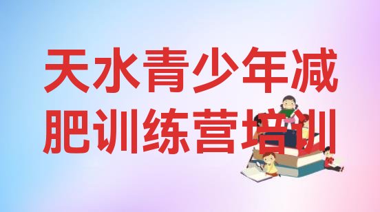 十大2026年天水暑期减肥训练营哪家好排名一览表排行榜