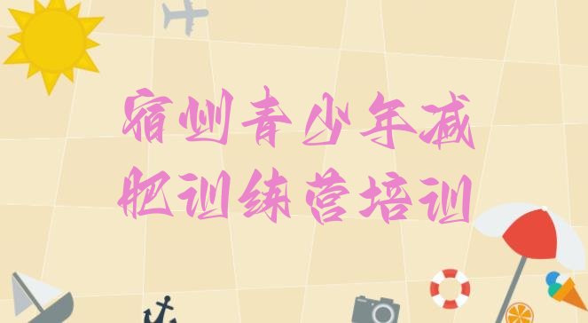 十大宿州减肥魔鬼式训练营排名top10排行榜
