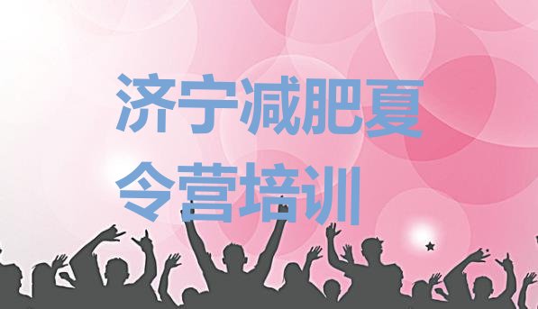 十大2026年济宁兖州区减肥训练营在哪实力排名名单排行榜
