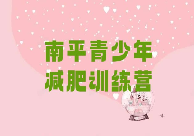 十大2026年南平封闭减肥训练营哪里好排行榜