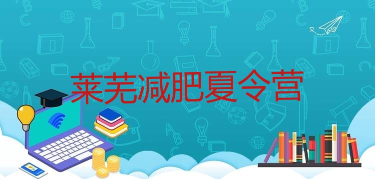 十大莱芜封闭式的减肥训练营排行榜