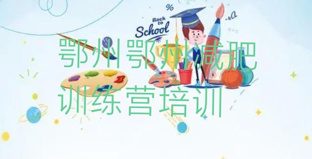 十大2026年鄂州减肥训练营价格排名前五排行榜