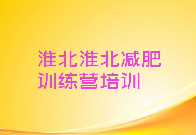 十大2026年淮北杜集区减肥训练营有哪些名单一览排行榜