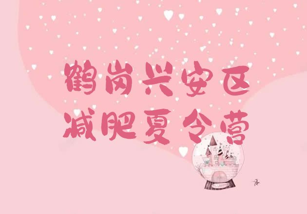 十大2026年鹤岗兴安区减肥训练营去哪里报名推荐一览排行榜