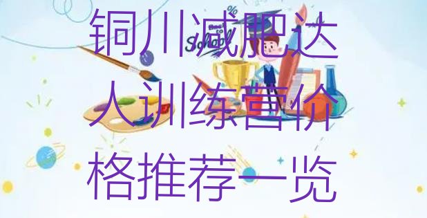 十大铜川减肥达人训练营价格推荐一览排行榜