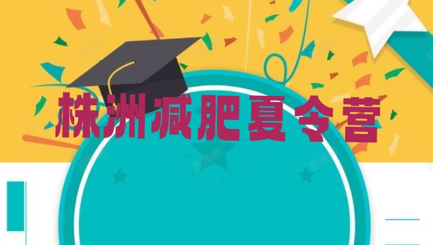 十大株洲青少年减肥夏令营排行榜