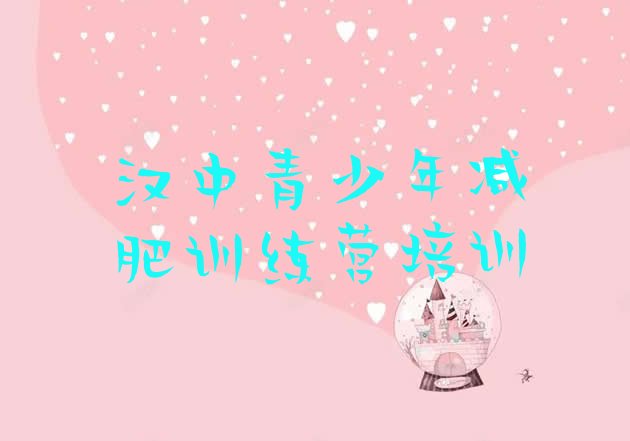 十大2026年汉中减肥训练基地推荐一览排行榜