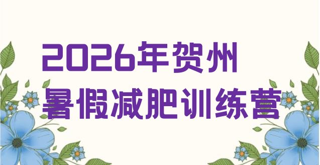 十大2026年贺州暑假减肥训练营排行榜