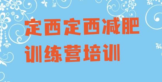 十大定西安定区怎么样才能减肥十大排名排行榜
