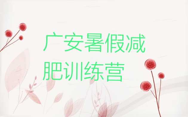十大广安暑假减肥训练营排行榜